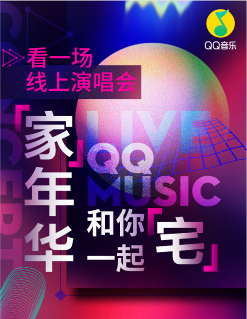 解锁最潮“宅家娱乐”，QQ音乐众星直播陪你畅玩在线卧室音乐节